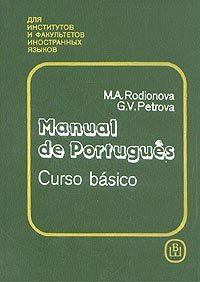 Rodionova M.A., Petrova G.V. Manual de Portugues. Curso basico