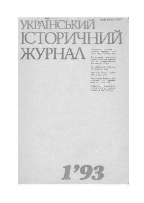 Український історичний журнал 1993 №1 (382)