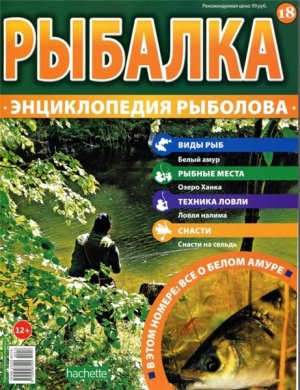 Рыбалка. Энциклопедия рыболова 2015 №018