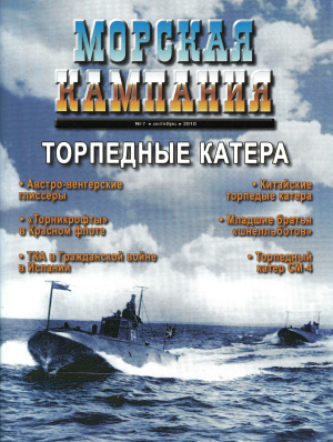 Морская кампания 2010 №07 (36). Торпедные катера