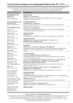 Актуальные вопросы ветеринарной биологии 2013 №01 (17)