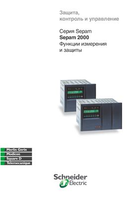 Серия Sepam. Sepam 2000. Функции измерения и защиты