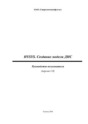 Суллагаев А.В. Hysys. Создание модели ДНС. Руководство пользователя (версия 1.0)