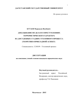 Бутаев М.Я. Доказывание по делам о преступлениях террористического характера на досудебных стадиях уголовного процесса (теоретико-прикладной аспект)