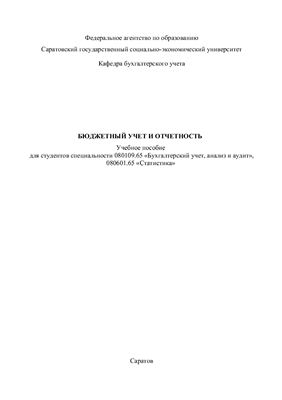 Коблова Г.И., Золотарева Е.В. (сост.) Бюджетный учет и отчетность