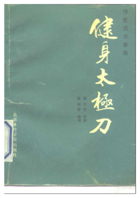 张金普.健身太极刀 Чжан Цзиньпу. Укрепление тела с помощью сабли Великого предела