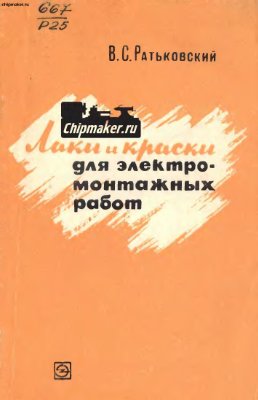 Ратьковский В.С. Лаки и краски для электромонтажных работ