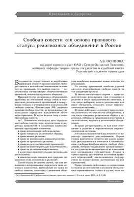 Осипова Л.В. Свобода совести как основа правового статуса религиозных объединений в России