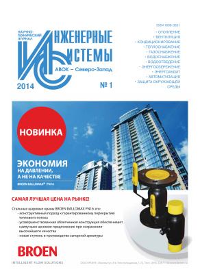 Инженерные системы 2014 №01