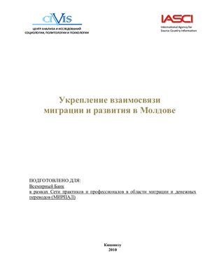 Синцов Р., Кожокару Н. Укрепление взаимосвязи миграции и развития в Молдове