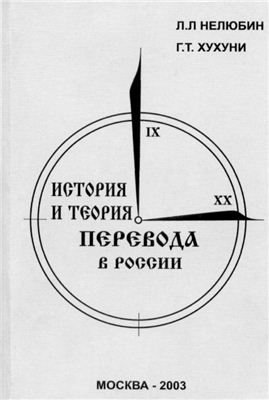 Нелюбин Л.Л., Хухуни Г.Т. История и теория перевода в России