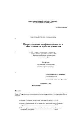 Минеева В.И. Правовая политика Российского государства в области экологии: проблемы реализации