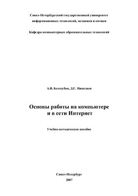 Белозубов А.В., Николаев Д.Г. Основы работы на компьютере и в сети Интернет