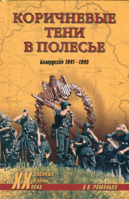 Романько О.В. Коричневые тени в Полесье. Белоруссия 1941-1945