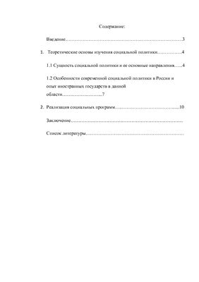Особенности современной социальной политики РФ (2009-2010 гг)