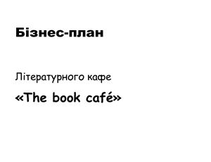 Бізнес-план Літературного кафе