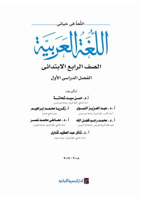 Сахатх Х.С. (ред.) Учебники по арабскому языку для школ Египта. Четвертый класс