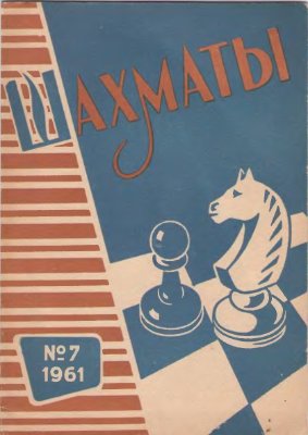 Шахматы Рига 1961 №07 (31) апрель