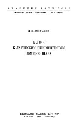 Юшманов Н.В. Ключ к латинским письменностям земного шара
