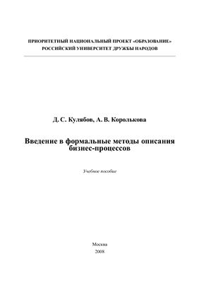 Кулябов Д.С., Королькова А.В. Введение в формальные методы описания бизнес-процессов