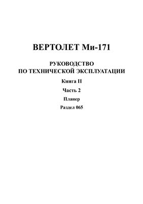 Вертолет Ми-171. Руководство по технической эксплуатации. Книга 2, часть 2. Раздел 065