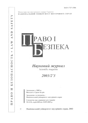 Право і безпека 2003 №03