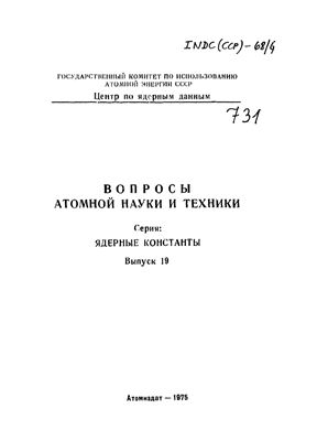 Вопросы атомной науки и техники. Серия ядерные константы 1975 №19