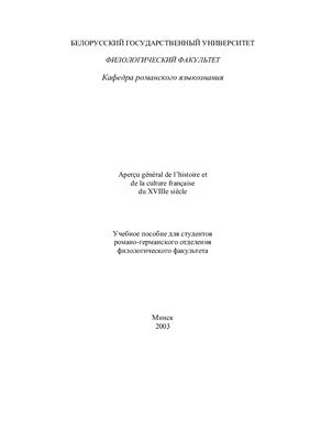 Кривцова С.И., Преснова Г.Г. Aperçu général de l’histoire et de la culture française du XVIIIe siècle