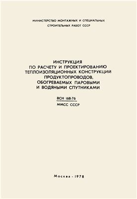ВСН 168-76/ММСС СССР Инструкция по расчету и проектированию теплоизоляционных конструкций продуктопроводов, обогреваемых паровыми и водяными спутниками