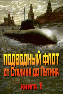 Костев И., Костев Г. Подводный Флот от Сталина до Путина. Книга 1