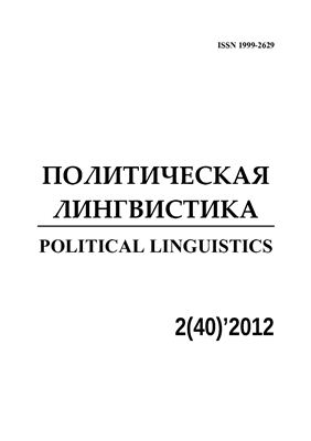 Политическая лингвистика 2012 №40