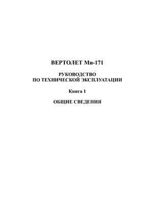 Вертолет Ми-171. Руководство по технической эксплуатации. Книга 1. Разделы 000, 005, 006, 007, 008, 009, 010, 011, 012, 020