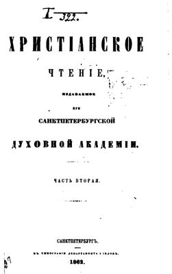 Христианское чтение 1862 №02