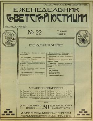 Еженедельник Советской Юстиции 1923 №22
