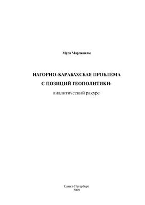 Марджанлы Муса. Нагорно-карабахская проблема с позиций геополитики: аналитический ракурс