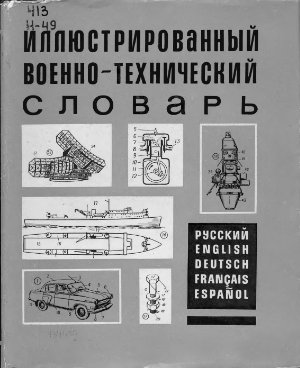 Нелюбин Л.Л. Иллюстрированный военно-технический словарь