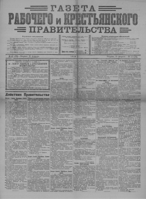 Газета Рабочего и Крестьянского Правительства №27 (72)
