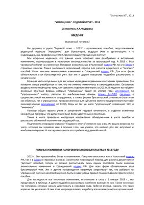 Федорова А.А. Упрощёнка. Годовой отчет - 2013