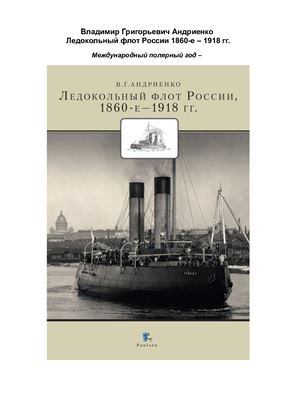 Андриенко В.Г. Ледокольный флот России, 1860-е - 1918 гг