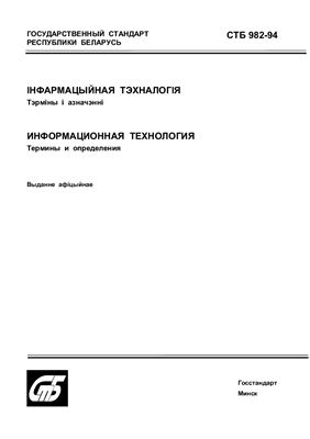 СТБ 982-94 Информационная технология. Термины и определения