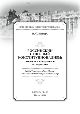 Бондарь Н.С. Российский судебный конституционализм: введение в методологию исследования