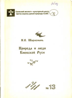 Шарлемань Н.В. Природа и люди Киевской Руси