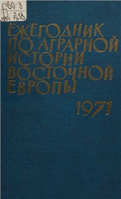 Янин В.Л. (отв. ред.) Ежегодник по аграрной истории Восточной Европы 1971 год