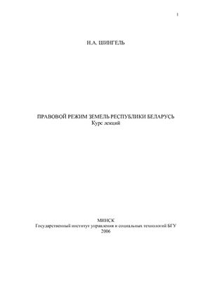 Шингель Н.А. Правовой режим земель Республики Беларусь