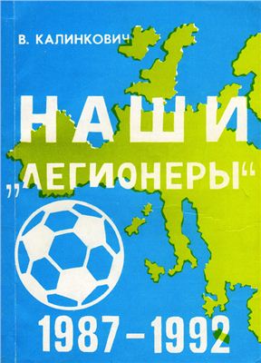 Калинкович В.Л. Наши легионеры, 1987-1992. Справочное издание