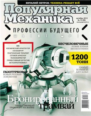 Популярная Механика 2010 №10 (96) октябрь