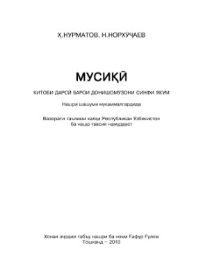 Нурматов Х. ва диг., Мусики, Тошканд-2010, (на таджикском языке)