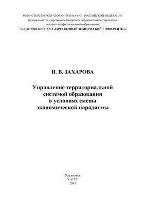 Захарова И.В. Управление территориальной системой образования