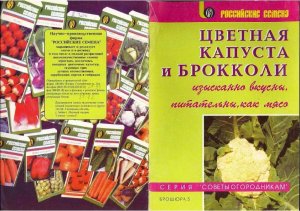 Бокышкин Э.Д. Цветная капуста и брокколи (изысканно, вкусно, питательно, как мясо)