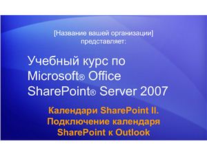 MS Office SharePoint Server 2007 Календари SharePoint II: Подключение календаря SharePoint к Outlook